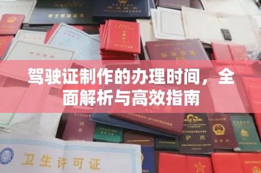 后里驾驶证制作的办理时间，全面解析与高效指南